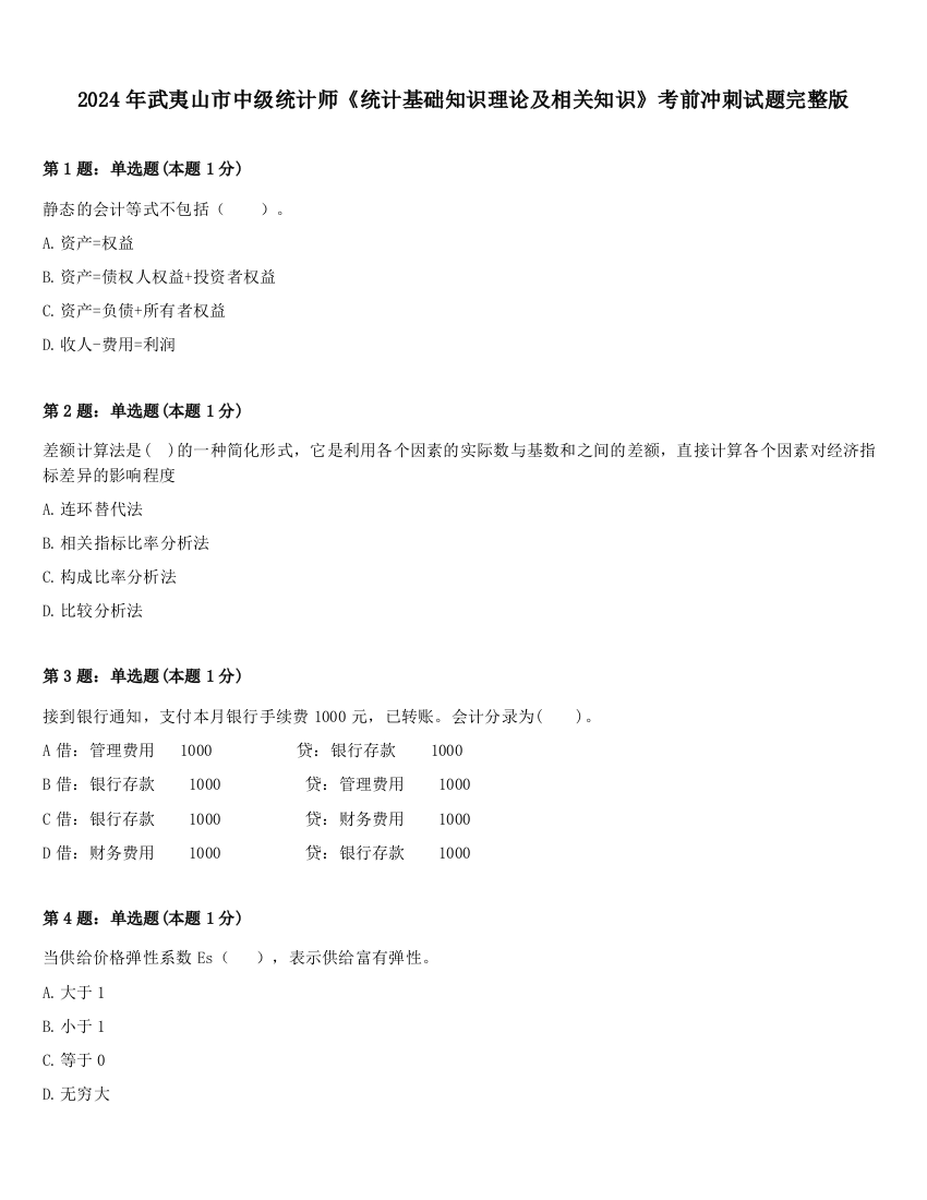 2024年武夷山市中级统计师《统计基础知识理论及相关知识》考前冲刺试题完整版