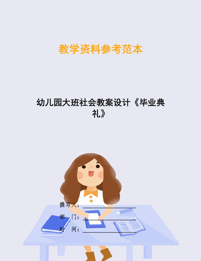 幼儿园大班社会教案设计《毕业典礼》