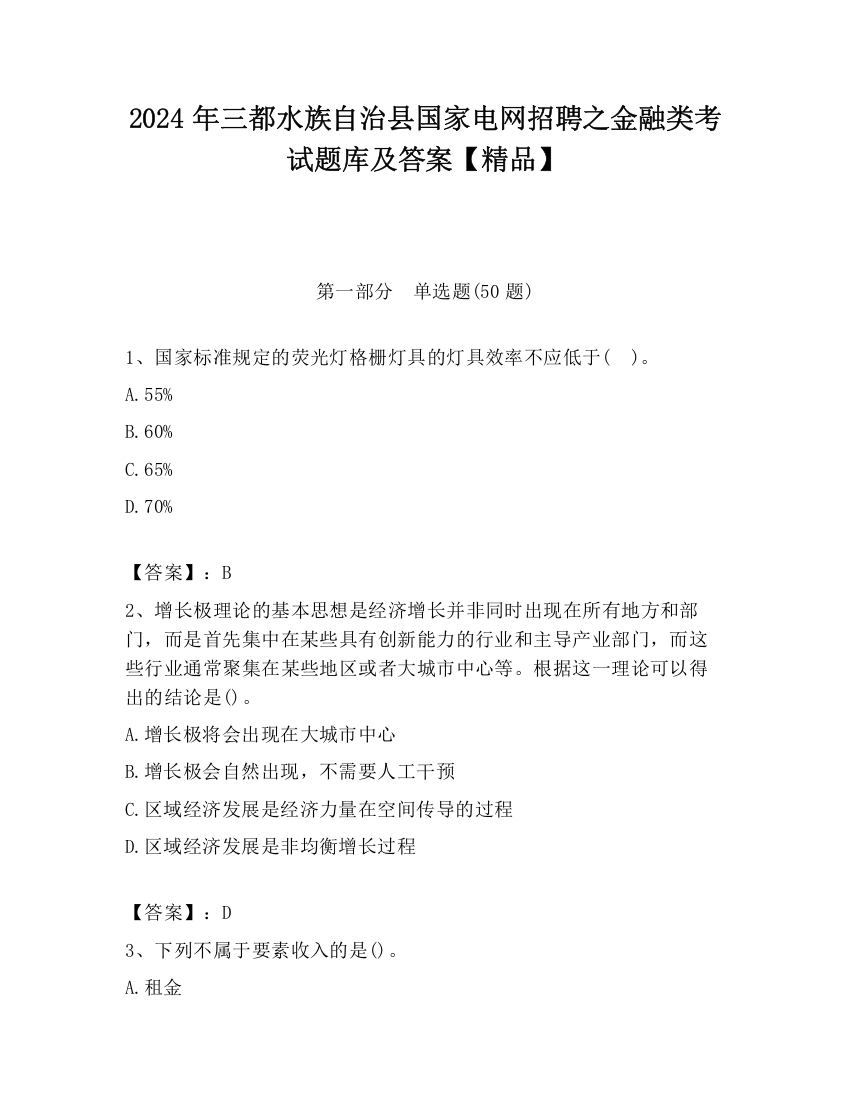 2024年三都水族自治县国家电网招聘之金融类考试题库及答案【精品】