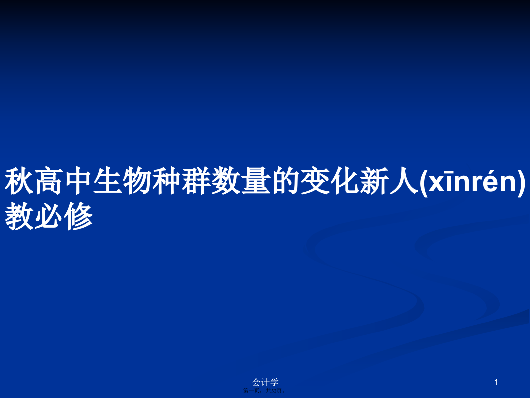 秋高中生物种群数量的变化新人教必修