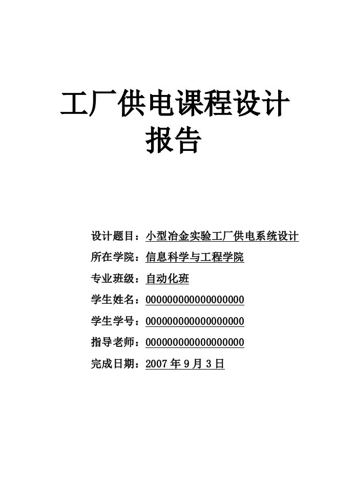 工厂供电课程设计报告小型冶金实验工厂供电系统设计