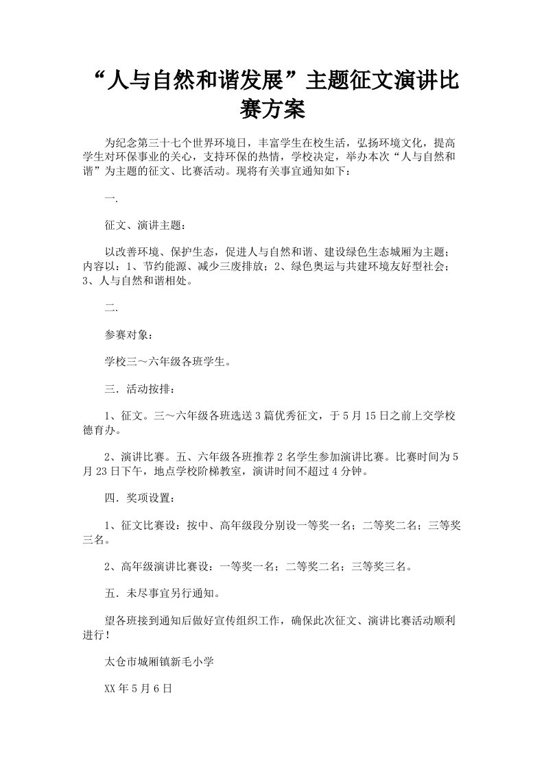 人与自然和谐发展主题征文演讲比赛方案