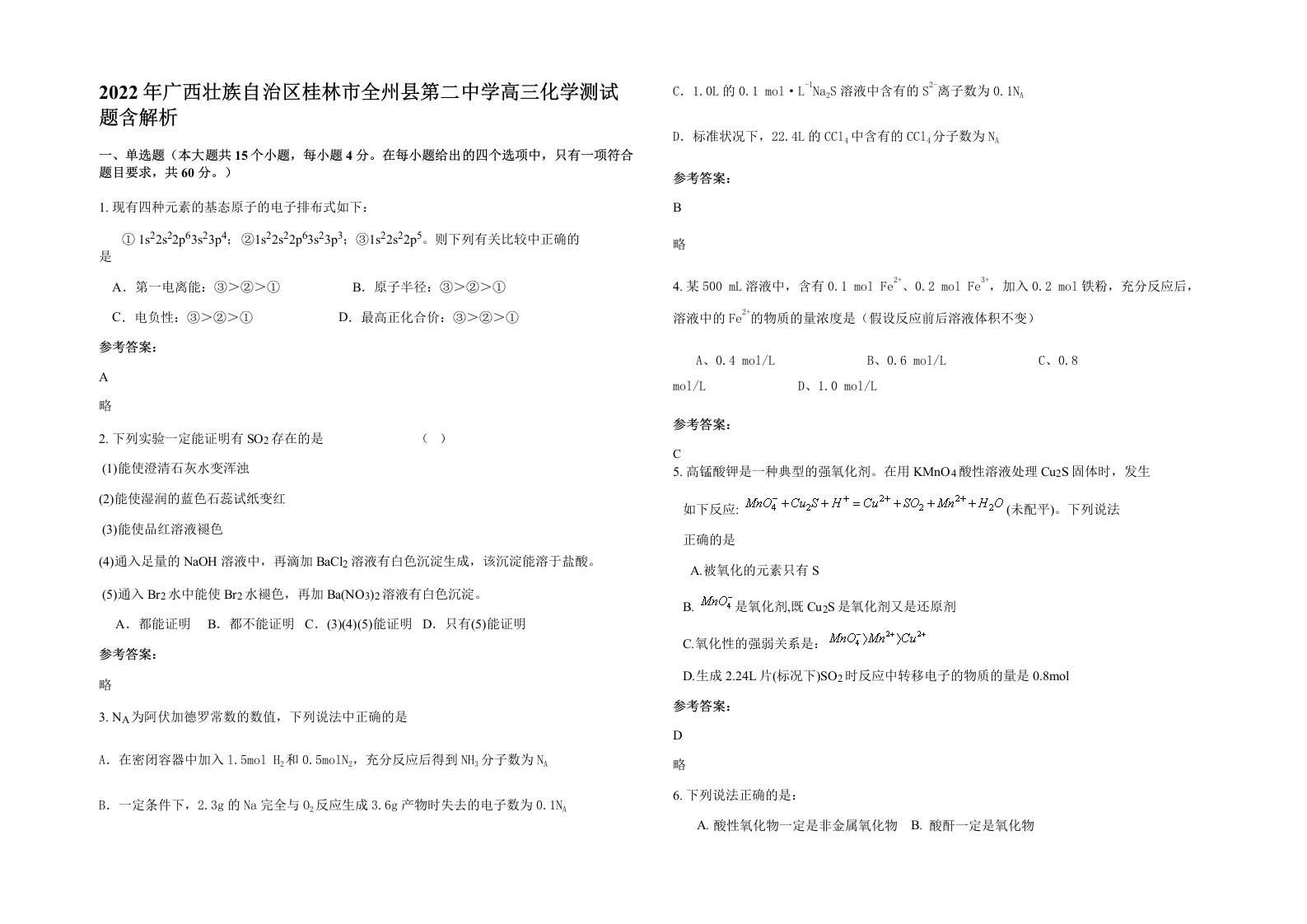 2022年广西壮族自治区桂林市全州县第二中学高三化学测试题含解析