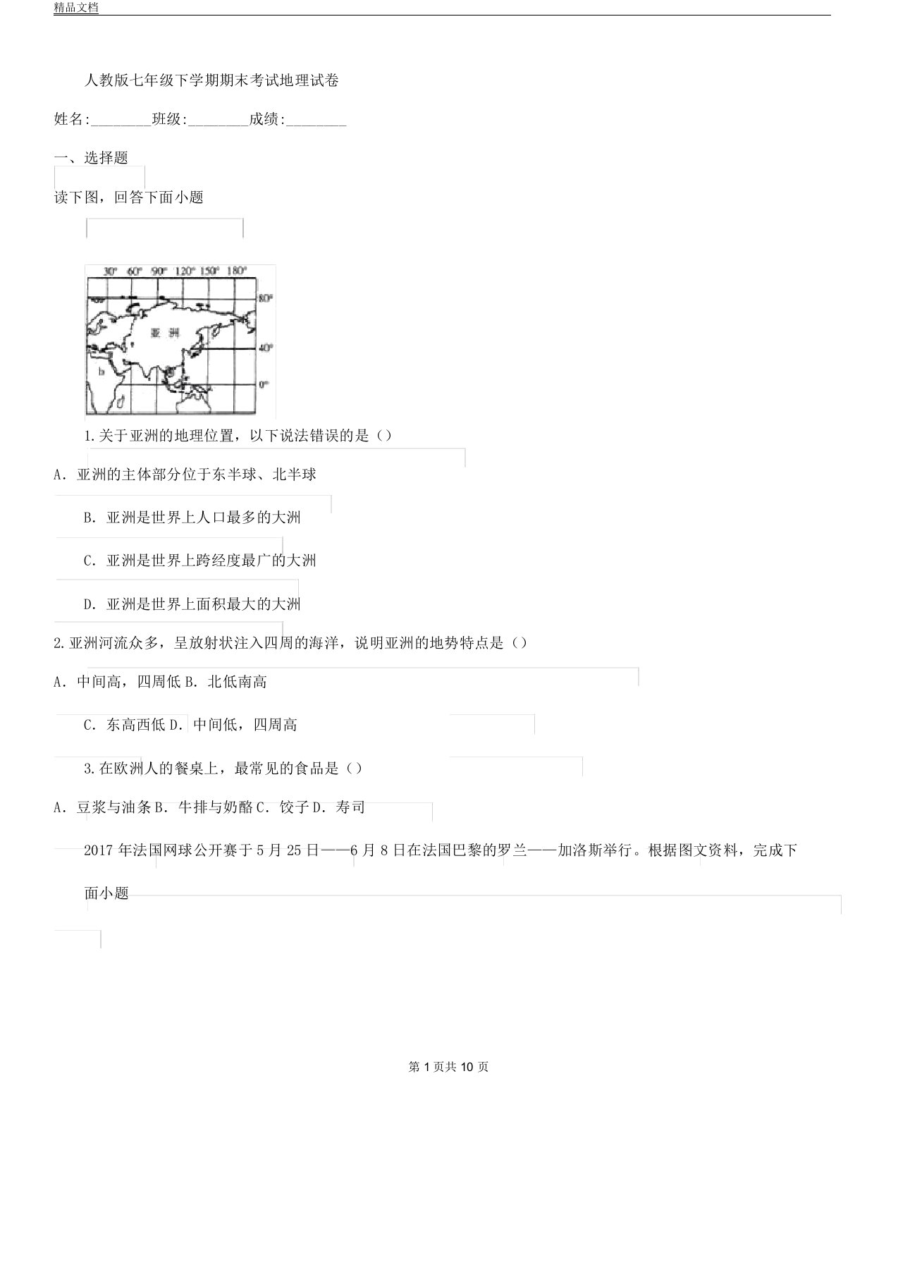 人教版七年级下学期期末考试地理试卷