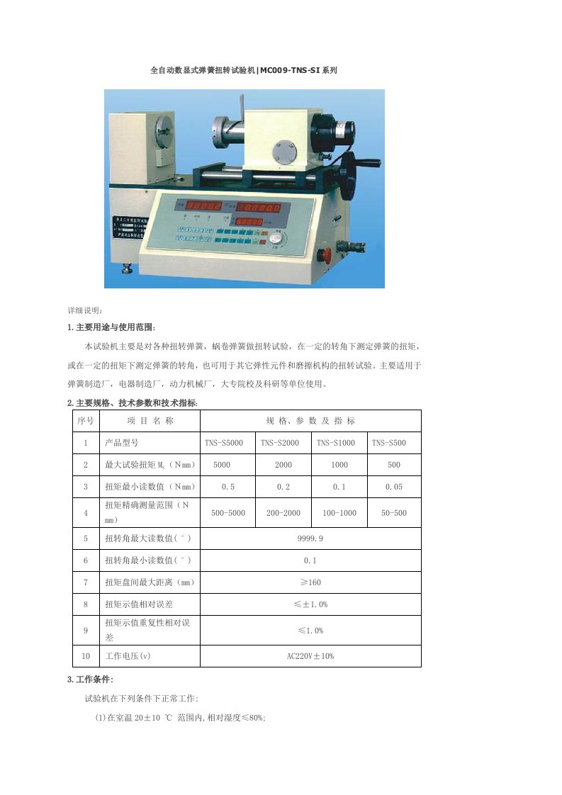 全自动数显式弹簧扭转试验机