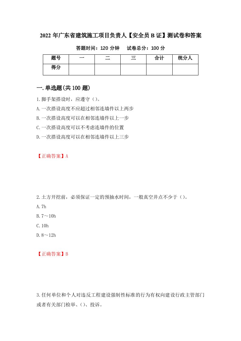 2022年广东省建筑施工项目负责人安全员B证测试卷和答案3