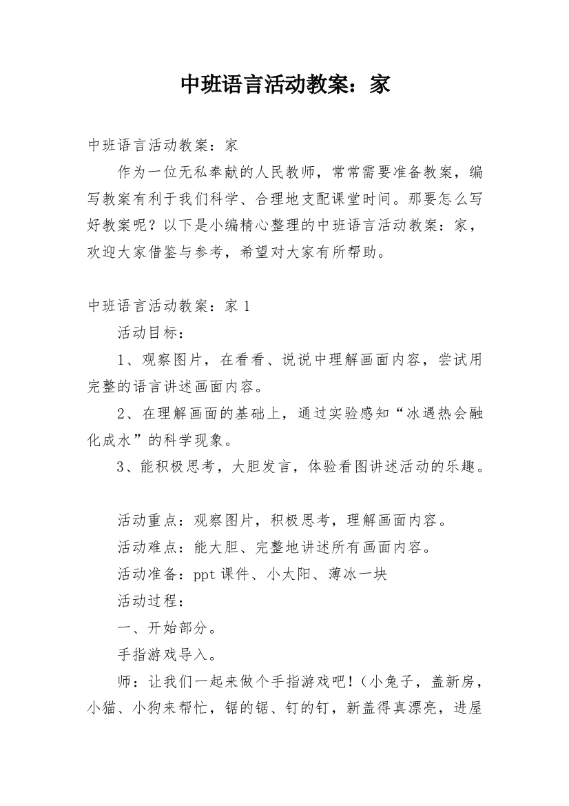 中班语言活动教案：家_3