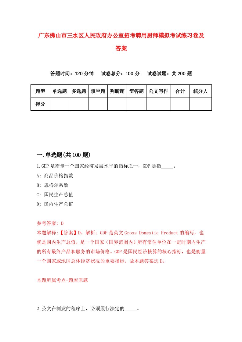 广东佛山市三水区人民政府办公室招考聘用厨师模拟考试练习卷及答案第1版