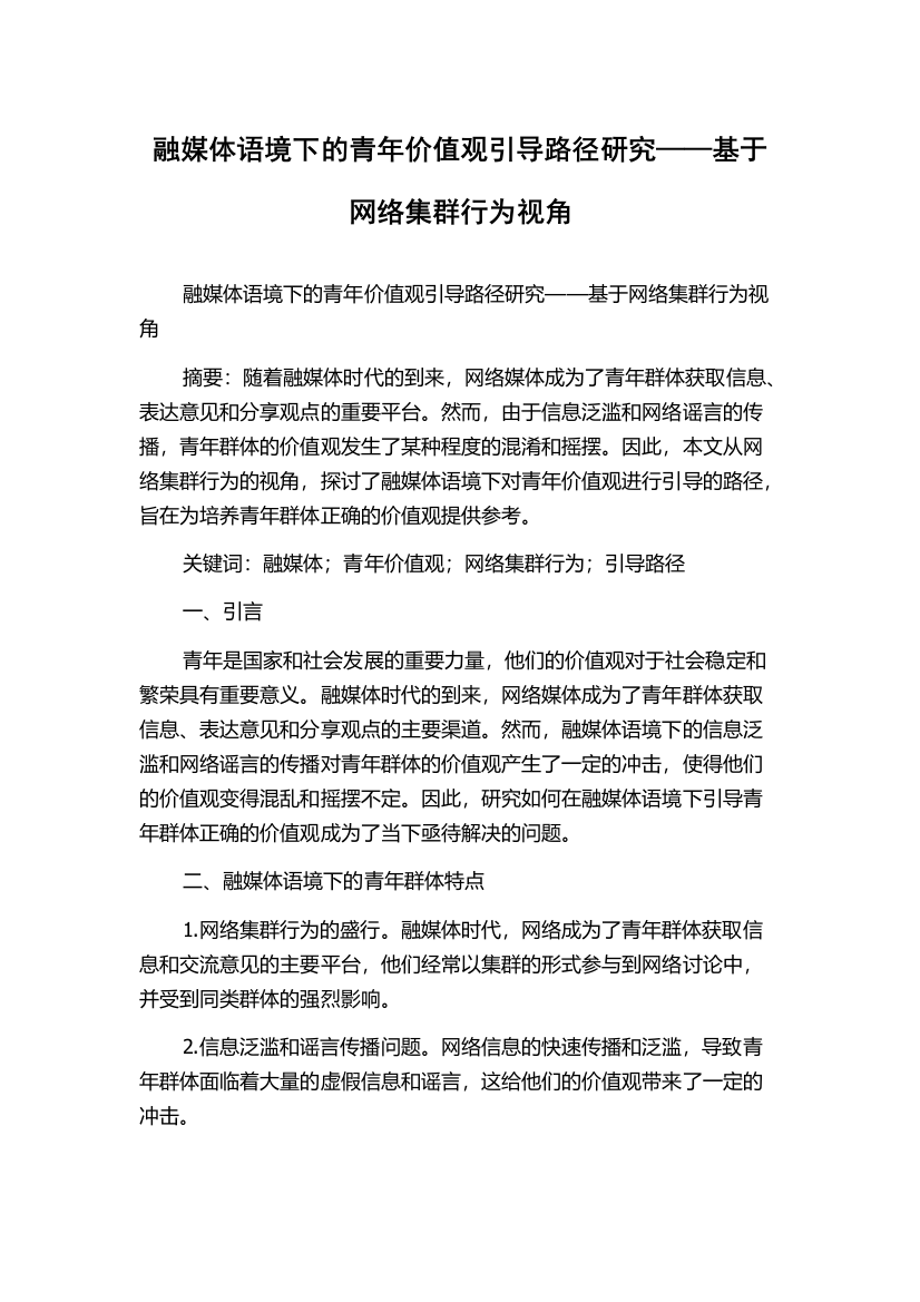 融媒体语境下的青年价值观引导路径研究——基于网络集群行为视角