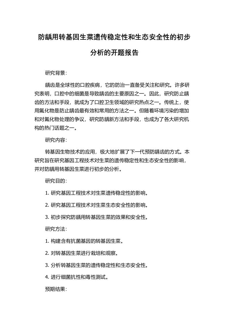 防龋用转基因生菜遗传稳定性和生态安全性的初步分析的开题报告