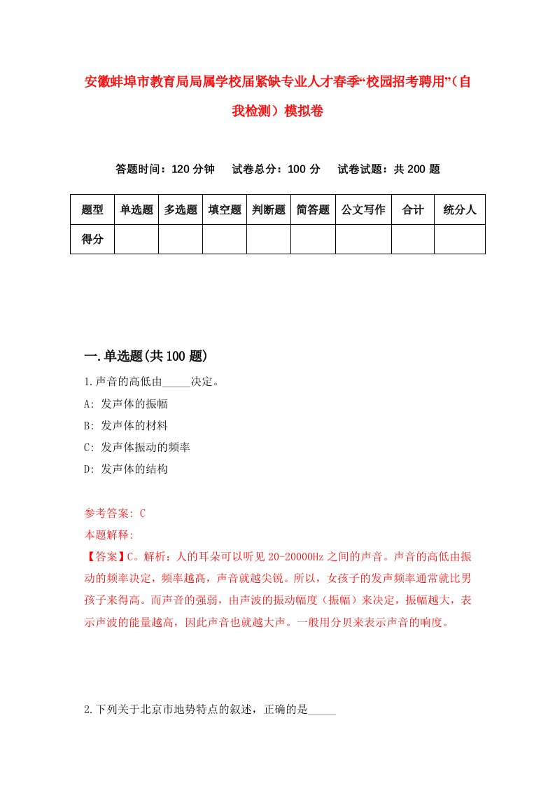 安徽蚌埠市教育局局属学校届紧缺专业人才春季校园招考聘用自我检测模拟卷第8套