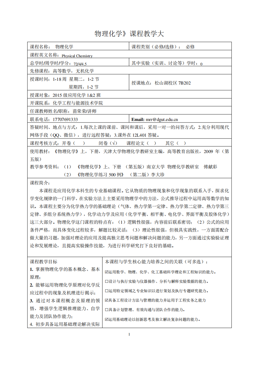 《物理化学》课程教学大纲