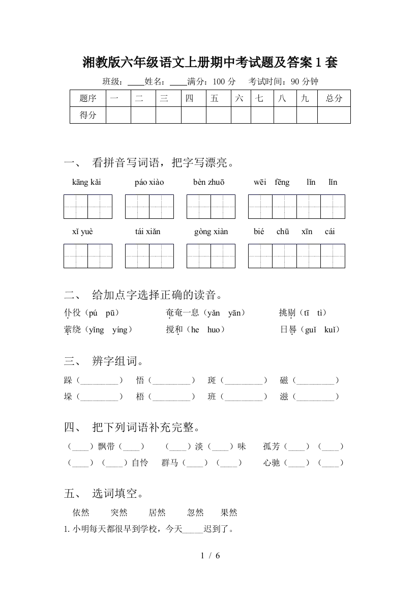 湘教版六年级语文上册期中考试题及答案1套