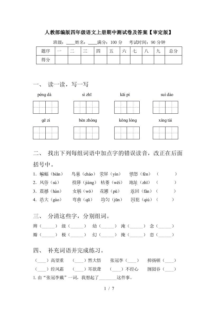 人教部编版四年级语文上册期中测试卷及答案【审定版】