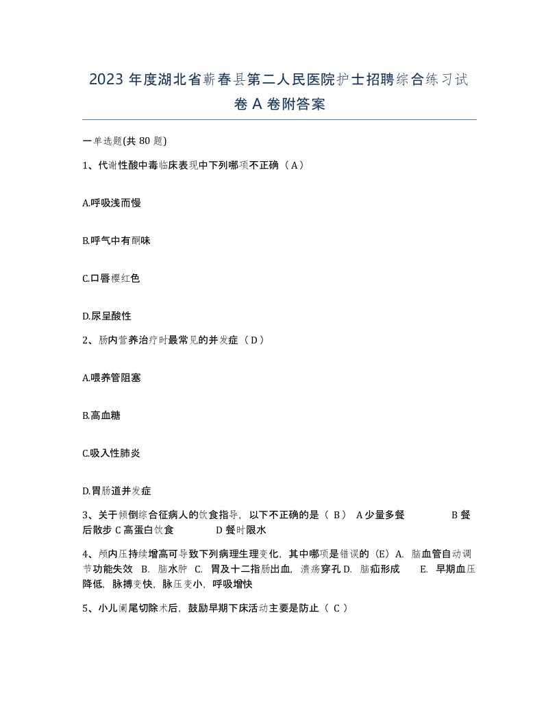 2023年度湖北省蕲春县第二人民医院护士招聘综合练习试卷A卷附答案