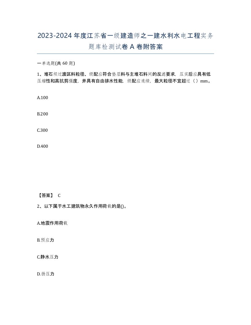 2023-2024年度江苏省一级建造师之一建水利水电工程实务题库检测试卷A卷附答案