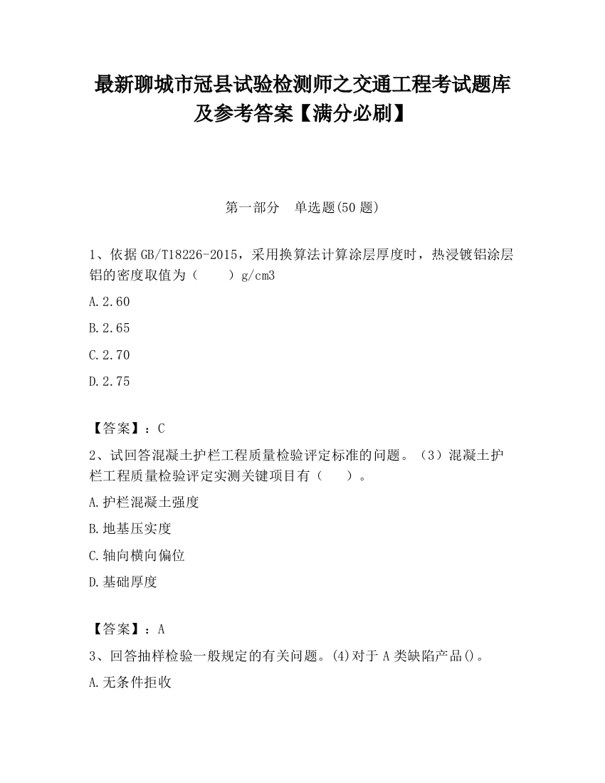 最新聊城市冠县试验检测师之交通工程考试题库及参考答案【满分必刷】