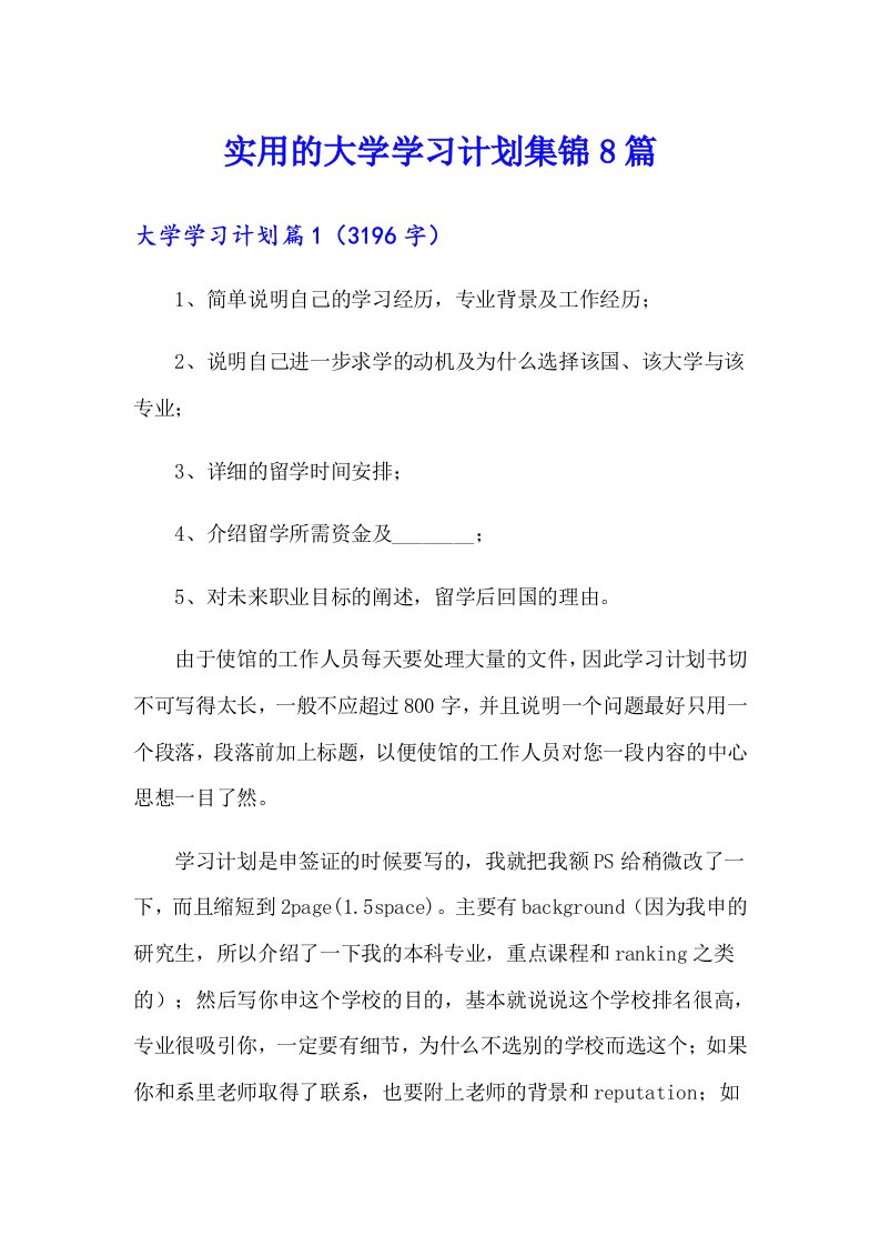 实用的大学学习计划集锦8篇