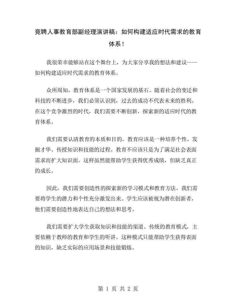 竞聘人事教育部副经理演讲稿：如何构建适应时代需求的教育体系