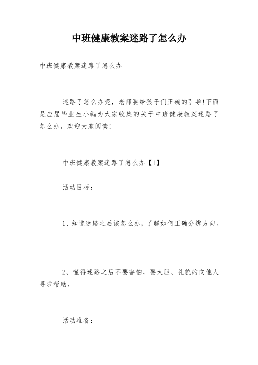 中班健康教案迷路了怎么办