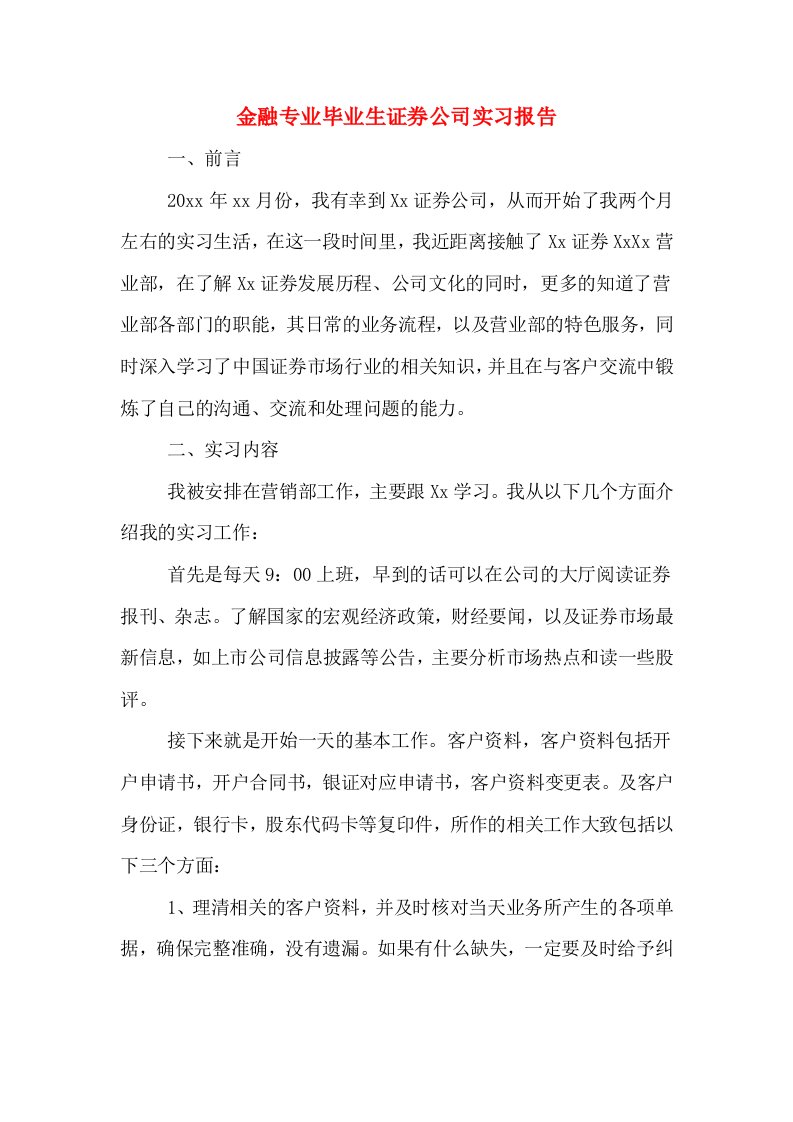 金融专业毕业生证券公司实习报告