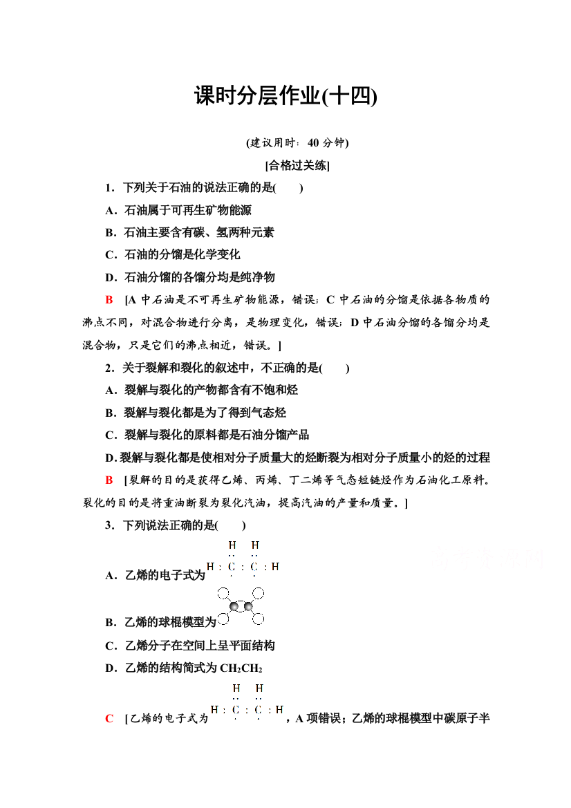 2020-2021学年新教材鲁科版化学必修第二册课时分层作业：3-2-1　化石燃料　乙烯