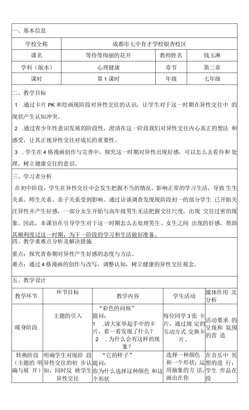 初中心理健康教育人教七年级上册目录教案