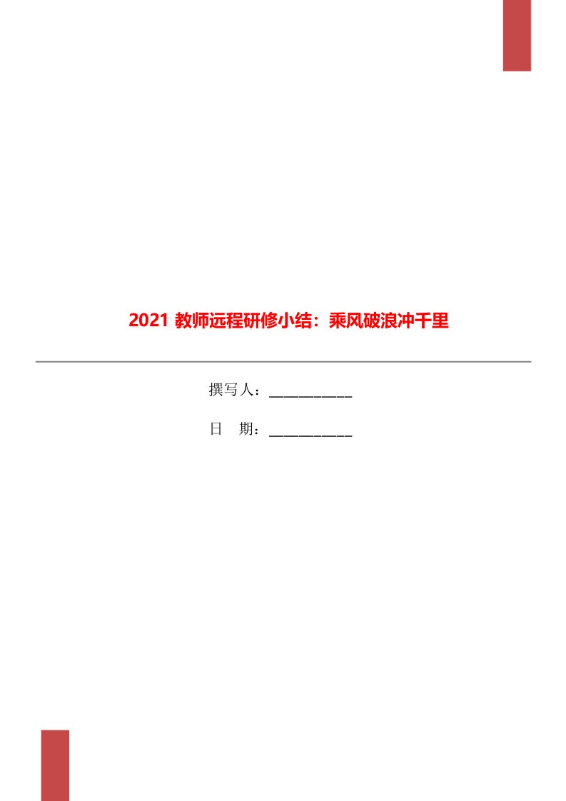 2021教师远程研修小结乘风破浪冲千里