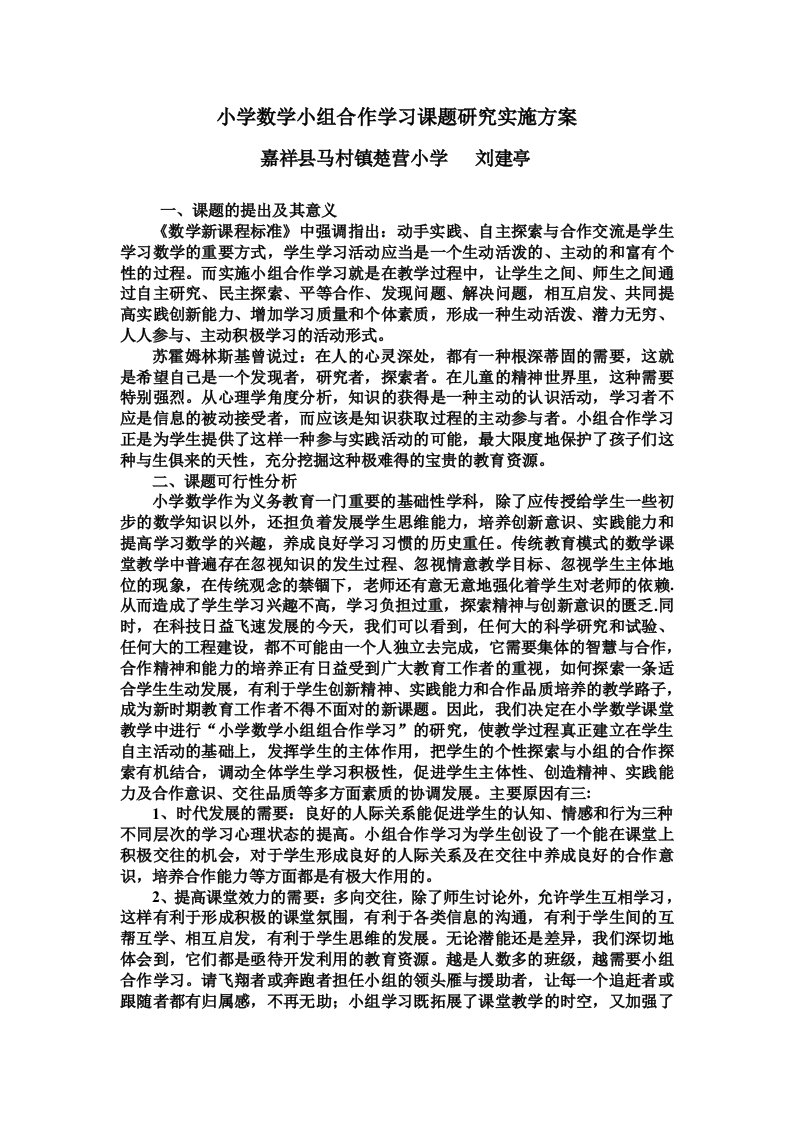 小学数学小组合作学习课题研究实施方案