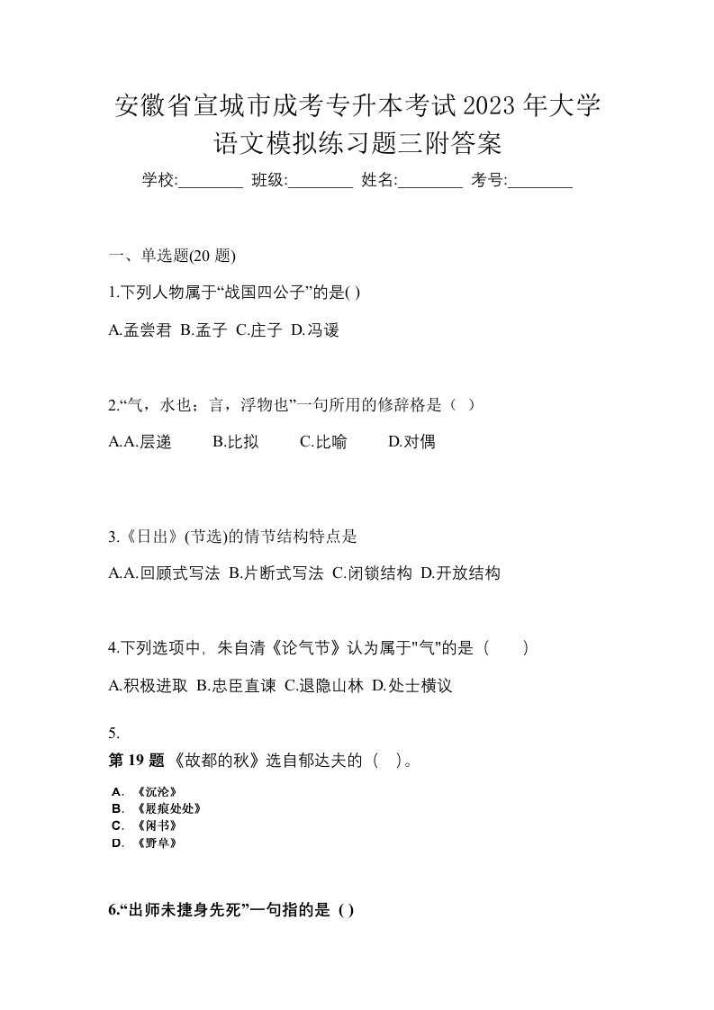 安徽省宣城市成考专升本考试2023年大学语文模拟练习题三附答案