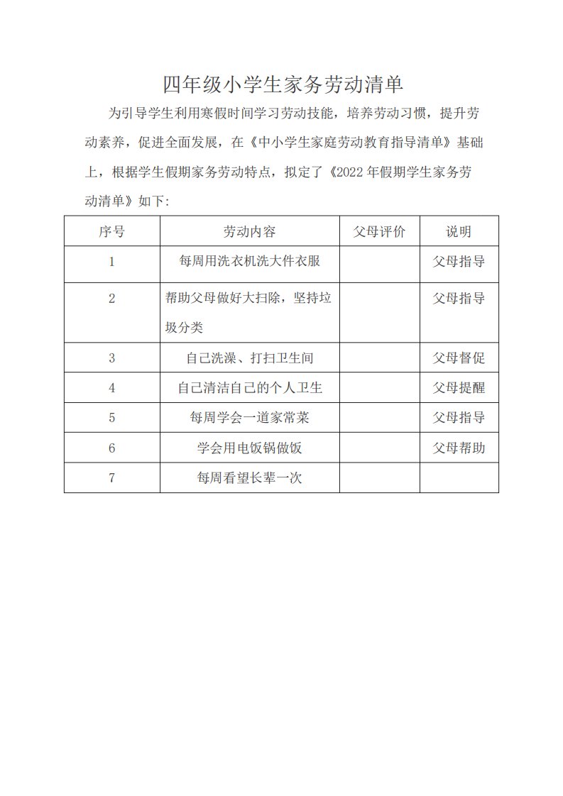 四年级小学生家务劳动清单