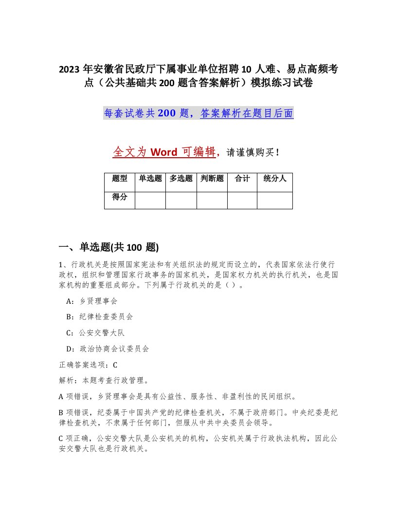 2023年安徽省民政厅下属事业单位招聘10人难易点高频考点公共基础共200题含答案解析模拟练习试卷