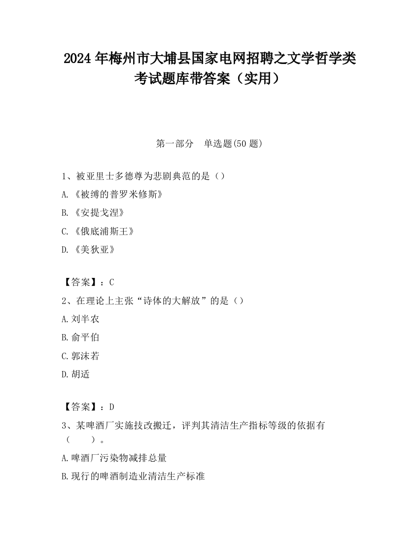 2024年梅州市大埔县国家电网招聘之文学哲学类考试题库带答案（实用）