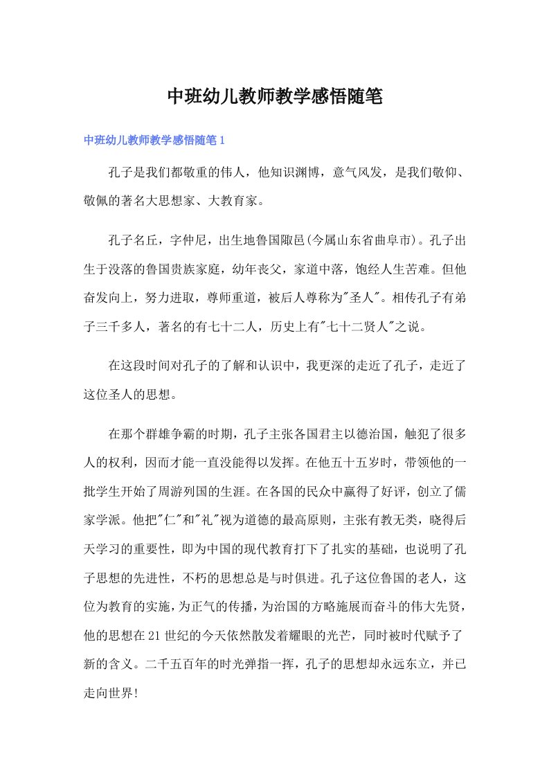 中班幼儿教师教学感悟随笔