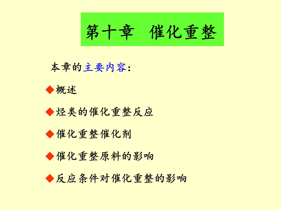 催化重整技术讲义