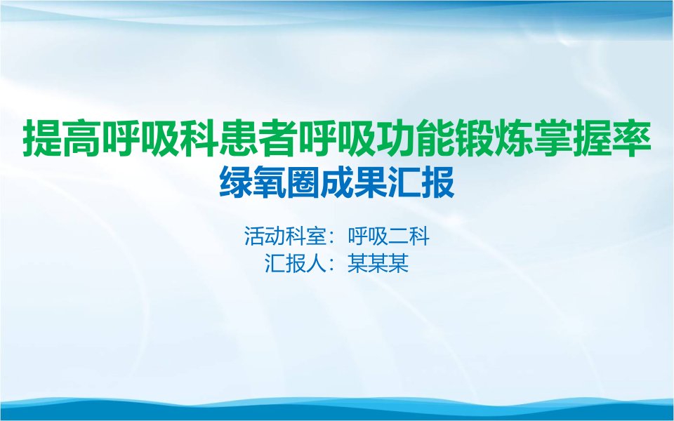 提高呼吸科患者呼吸功能锻炼掌握率品管圈成果汇报ppt模板课件