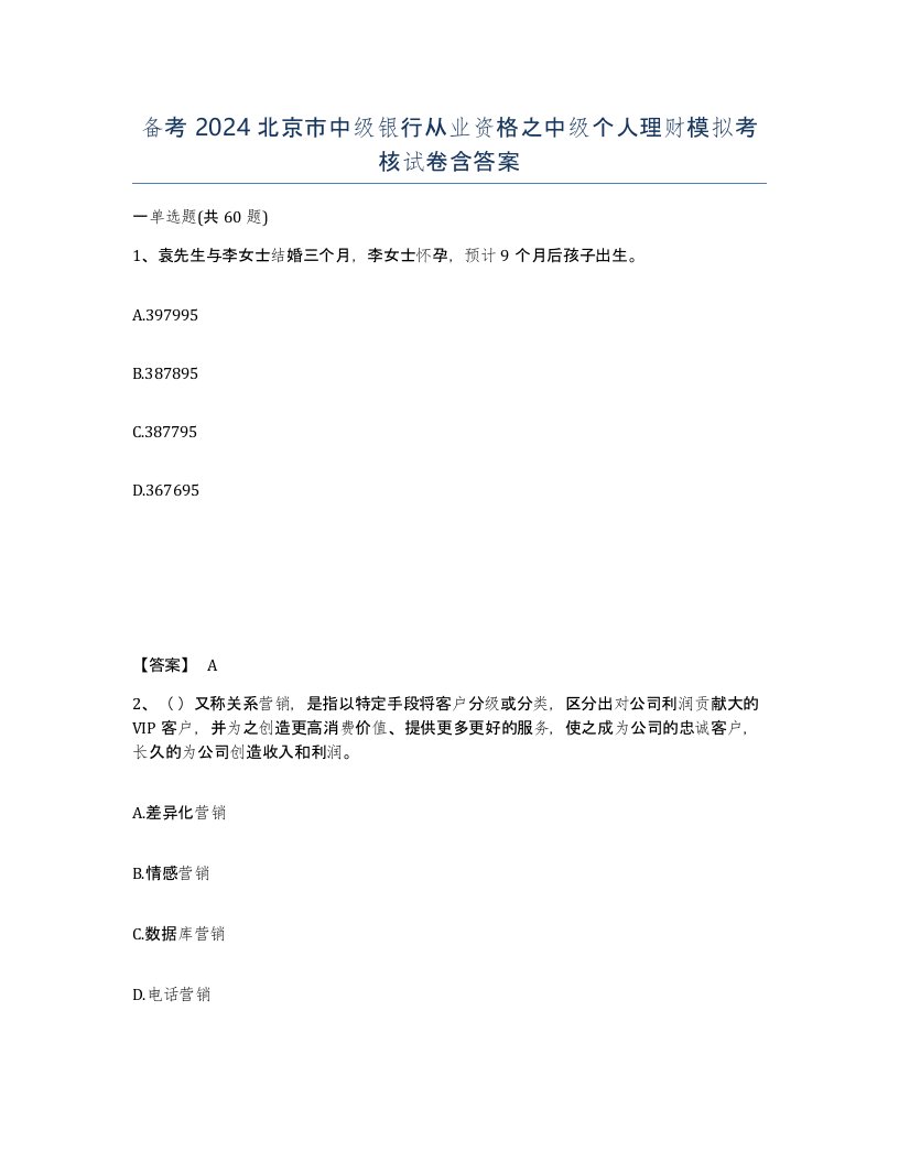 备考2024北京市中级银行从业资格之中级个人理财模拟考核试卷含答案