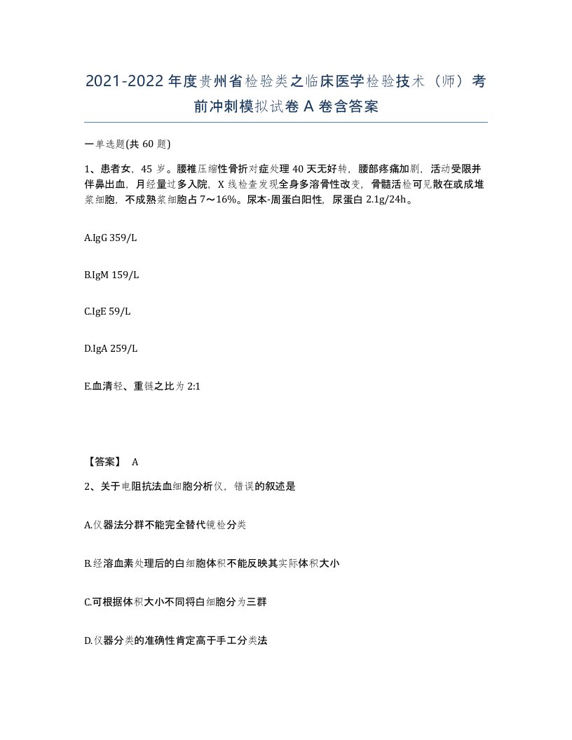 2021-2022年度贵州省检验类之临床医学检验技术师考前冲刺模拟试卷A卷含答案