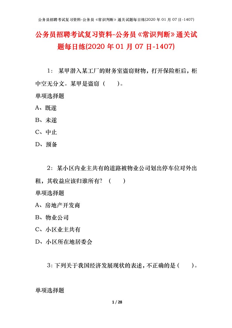 公务员招聘考试复习资料-公务员常识判断通关试题每日练2020年01月07日-1407