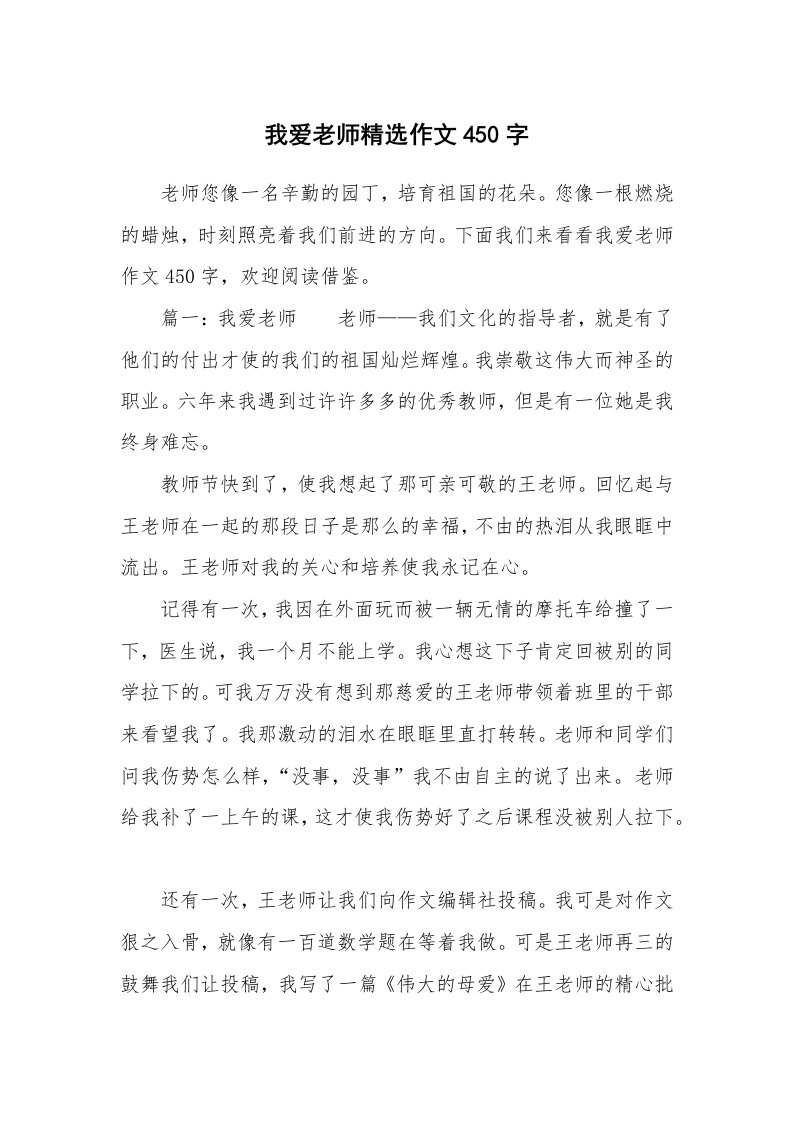 我爱老师精选作文450字