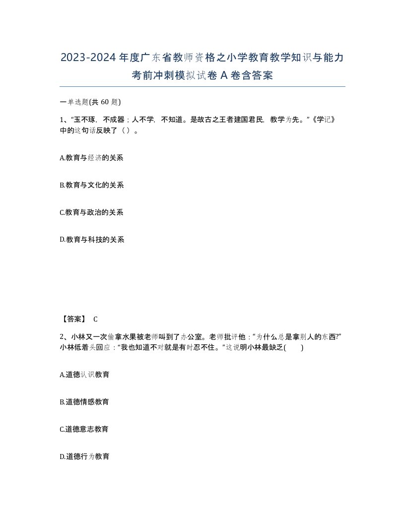 2023-2024年度广东省教师资格之小学教育教学知识与能力考前冲刺模拟试卷A卷含答案