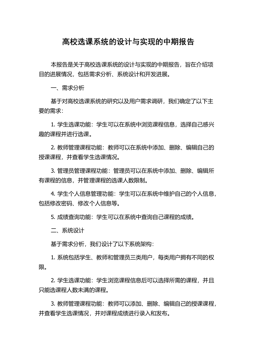 高校选课系统的设计与实现的中期报告