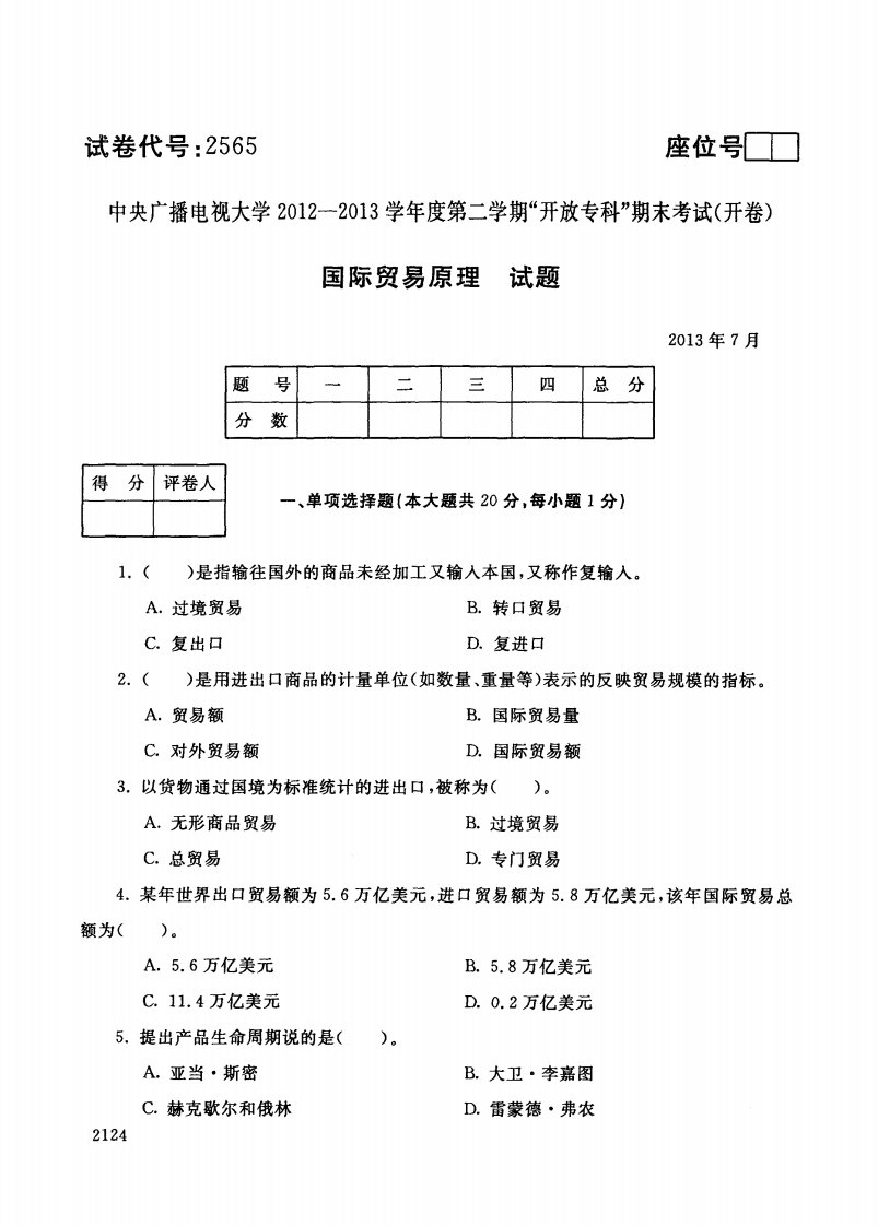 中央电大国际贸易原理网考统考试题及答案365