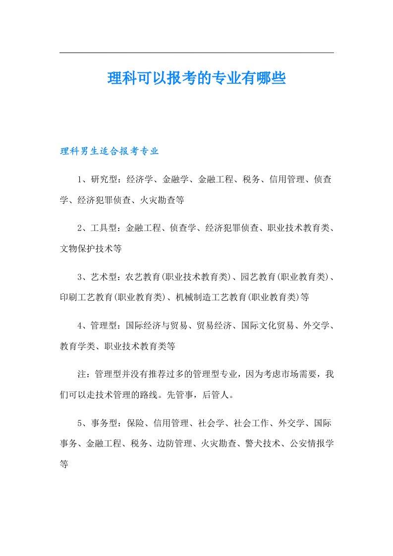 理科可以报考的专业有哪些