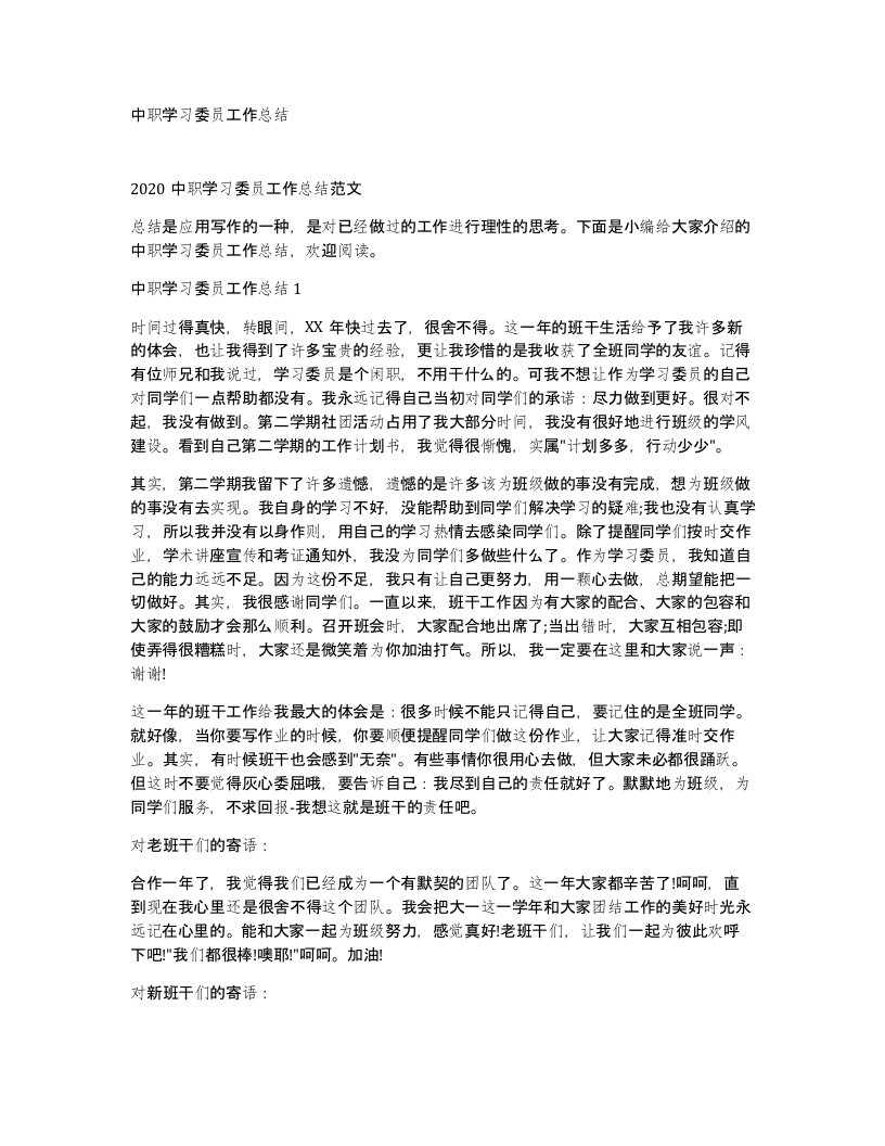 中职学习委员工作总结