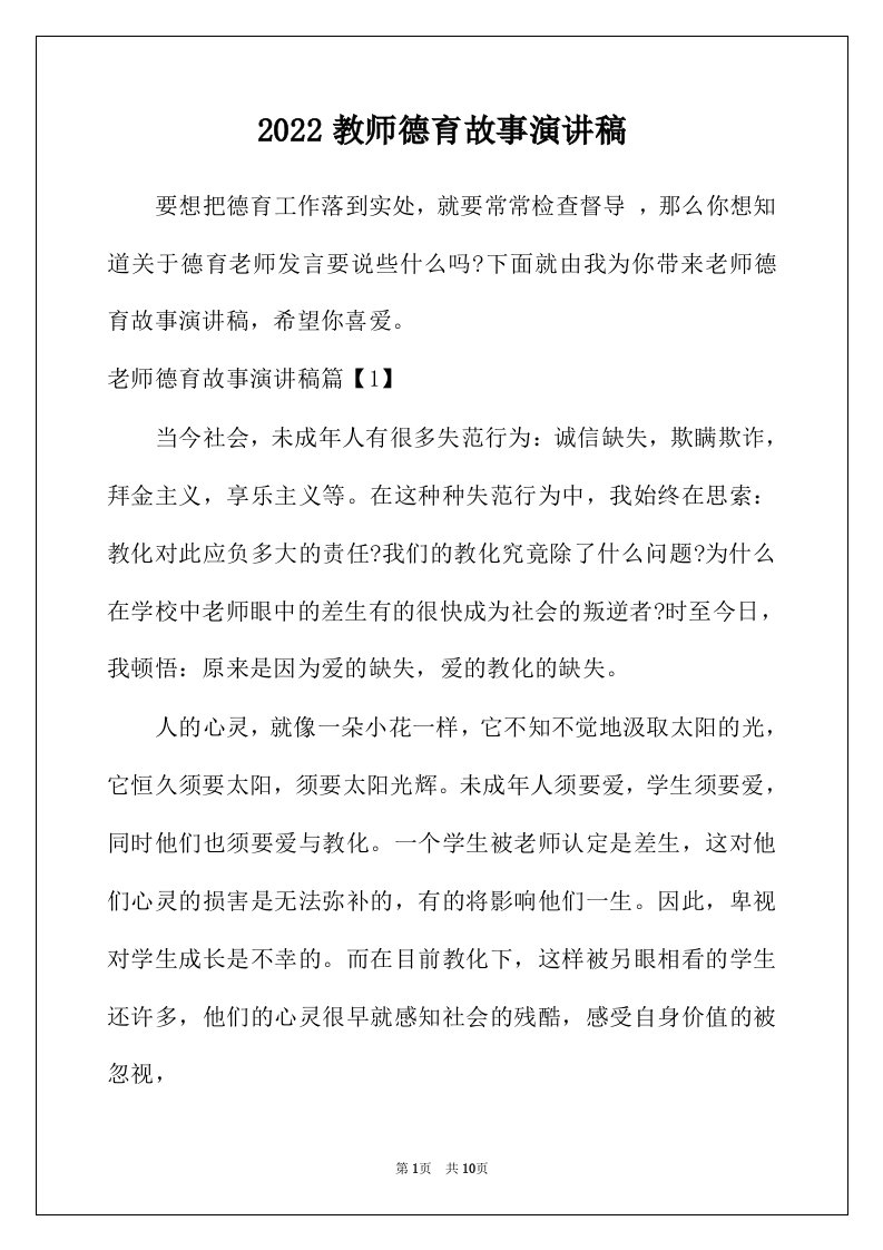 2022年教师德育故事演讲稿