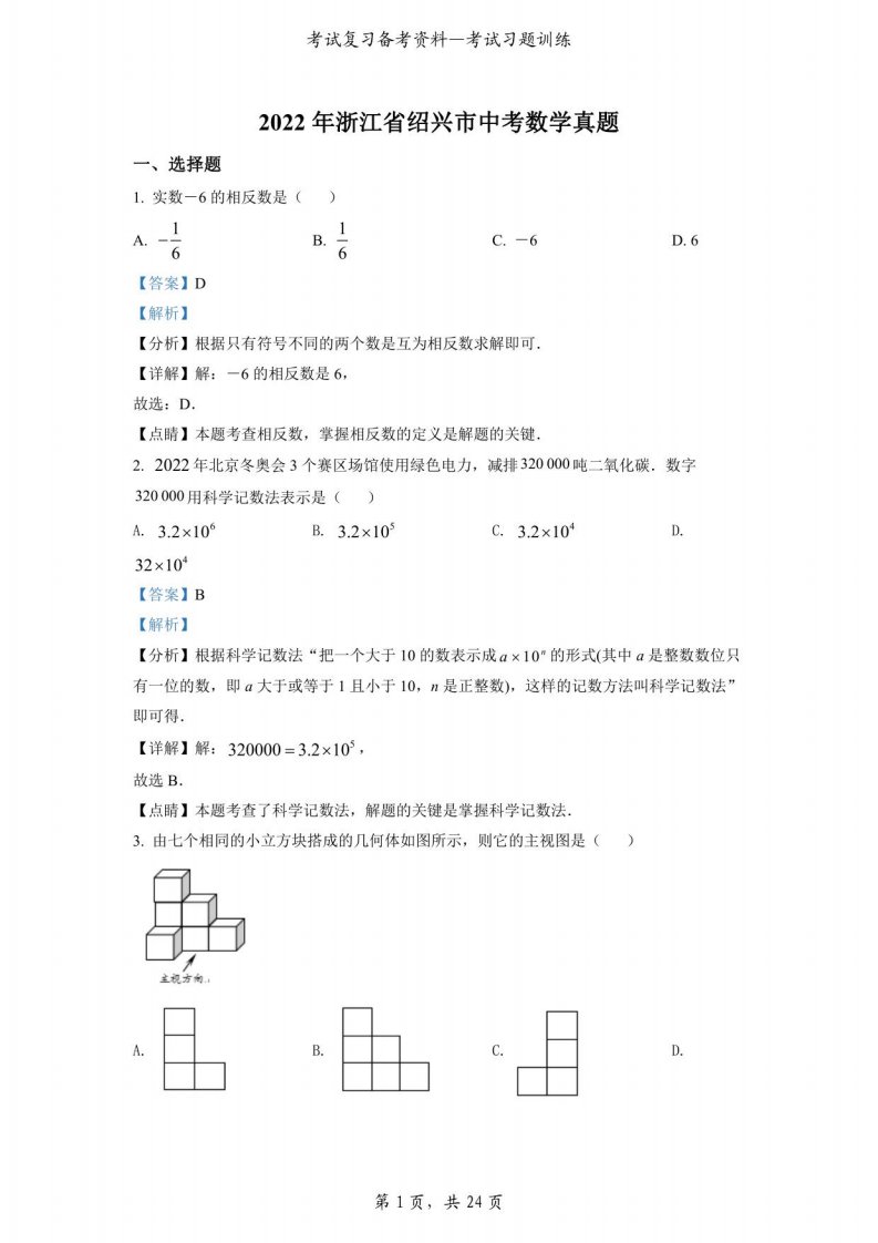 2022年浙江省绍兴市中考数学真题（解析版）