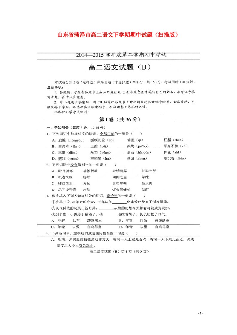 山东省菏泽市高二语文下学期期中试题（扫描版）