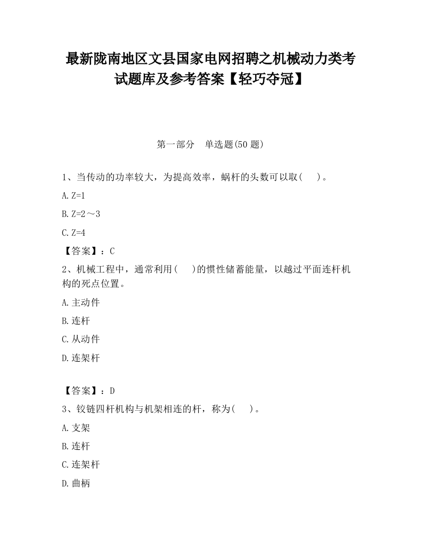 最新陇南地区文县国家电网招聘之机械动力类考试题库及参考答案【轻巧夺冠】