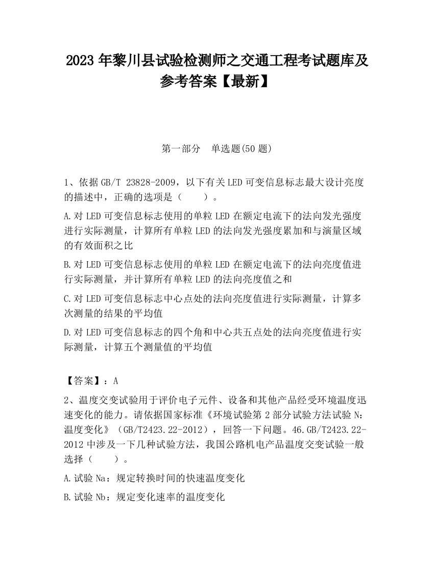 2023年黎川县试验检测师之交通工程考试题库及参考答案【最新】